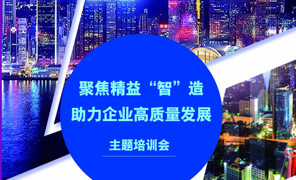 聚焦精益“智”造 助力企業高(gāo)質量發展