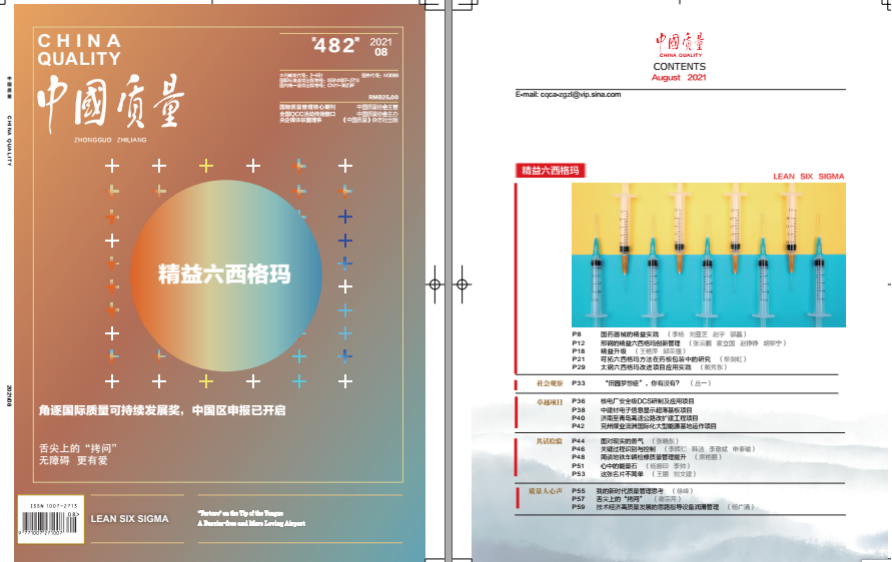 重磅！質量界權威雜志《中國質量》頭版頭條發表《國藥器械精益管理實踐》