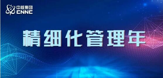 精.細化管理(lǐ) | 賦能高(gāo)質量發展！全系統精.細化管理(lǐ)工作有序開展