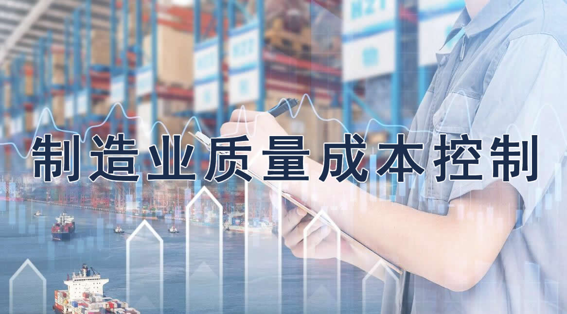 11月28-29日 制造業質量成本控制